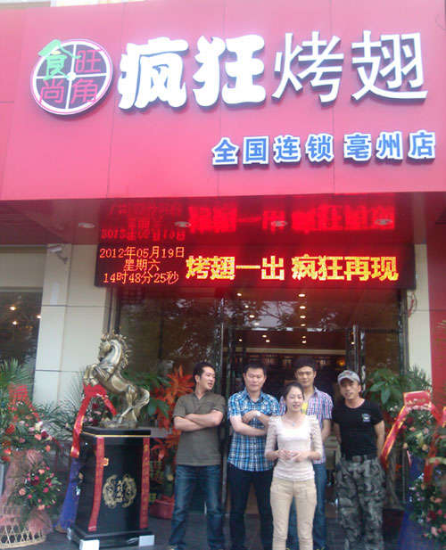 江南烤翅店
